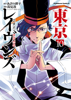 東京レイヴンズ 10巻
