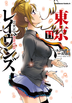 東京レイヴンズ 11巻