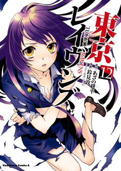 東京レイヴンズ 12巻