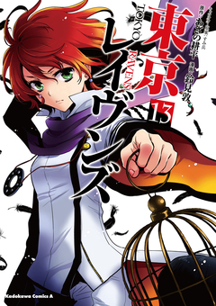 東京レイヴンズ 13巻