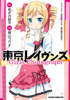 東京レイヴンズ ―Girls Photograph― 1巻
