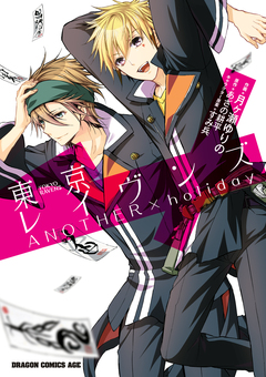 東京レイヴンズ ANOTHER×holiday 1巻