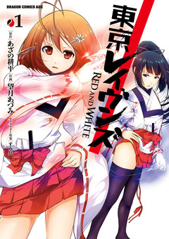 東京レイヴンズ RED AND WHITE 1巻