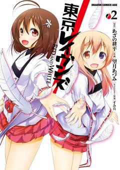 東京レイヴンズ RED AND WHITE 2巻