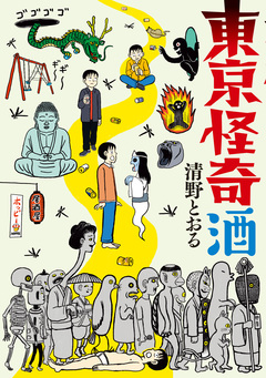 東京怪奇酒 1巻