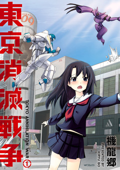 東京消滅戦争 1巻