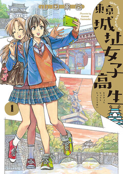 東京城址女子高生 1巻
