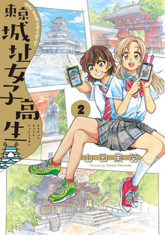 東京城址女子高生 2巻