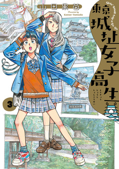 東京城址女子高生 3巻