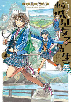東京城址女子高生 4巻