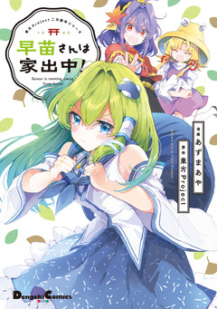 東方Project二次創作シリーズ 1巻
