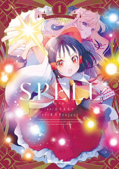 東方Project二次創作シリーズ SPELL 1巻