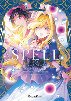 東方Project二次創作シリーズ SPELL 2巻