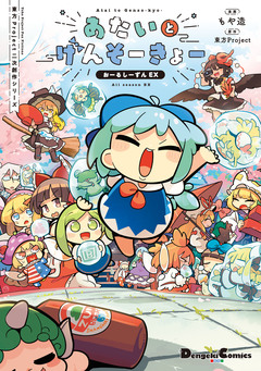東方Project二次創作シリーズ あたいとげんそーきょー おーるしーずんEX 1巻