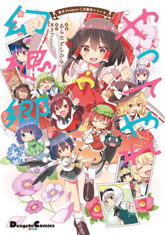 東方Project二次創作シリーズ やってやれ幻想郷 1巻