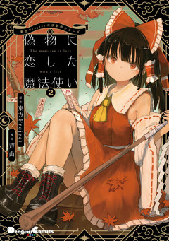 東方Project二次創作シリーズ 偽物に恋した魔法使い 2巻