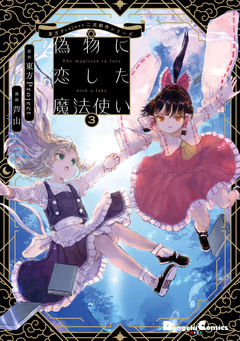 東方Project二次創作シリーズ 偽物に恋した魔法使い 3巻