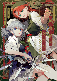 東方Project二次創作シリーズ 紅魔館の女たち 1巻
