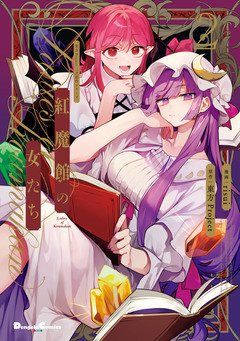 東方Project二次創作シリーズ 紅魔館の女たち 2巻