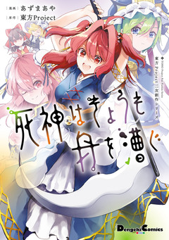 東方Project二次創作シリーズ 死神はきょうも舟を漕ぐ 1巻