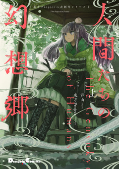 東方Project二次創作シリーズ 人間たちの幻想郷 1巻