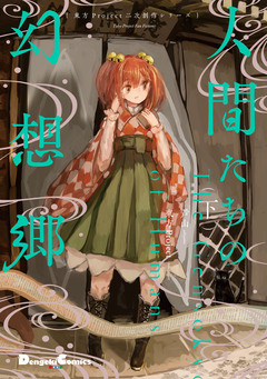 東方Project二次創作シリーズ 人間たちの幻想郷 2巻