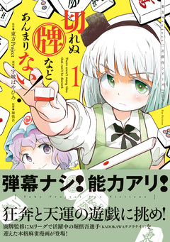 東方Project二次創作シリーズ 切れぬ牌などあんまりない! 1巻