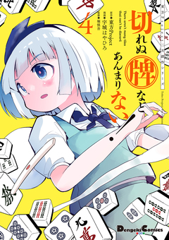 東方Project二次創作シリーズ 切れぬ牌などあんまりない! 4巻