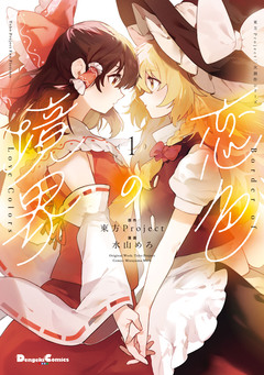 東方Project二次創作シリーズ 恋色の境界 1巻