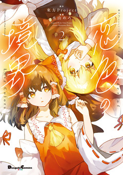 東方Project二次創作シリーズ 恋色の境界 2巻