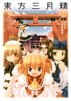 東方三月精 Oriental Sacred Place 1巻