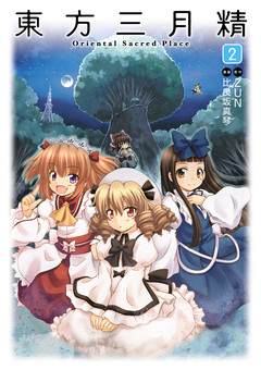 東方三月精 Oriental Sacred Place 2巻