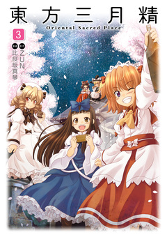 東方三月精 Oriental Sacred Place 3巻