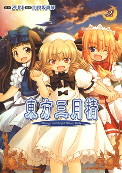 東方三月精 Strange and Bright Nature Deity 2巻