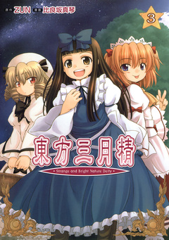 東方三月精 Strange and Bright Nature Deity 3巻