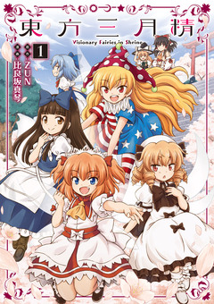 東方三月精 Visionary Fairies in Shrine. 1巻