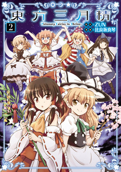東方三月精 Visionary Fairies in Shrine. 2巻