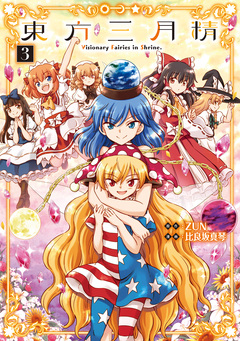東方三月精 Visionary Fairies in Shrine. 3巻