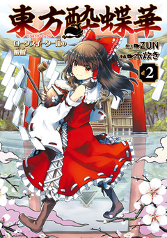 東方酔蝶華 ロータスイーター達の酔醒 2巻