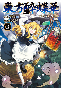 東方酔蝶華 ロータスイーター達の酔醒 3巻