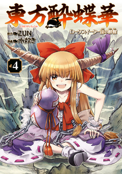 東方酔蝶華 ロータスイーター達の酔醒 4巻