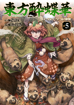 東方酔蝶華 ロータスイーター達の酔醒 5巻