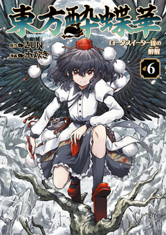 東方酔蝶華 ロータスイーター達の酔醒 6巻