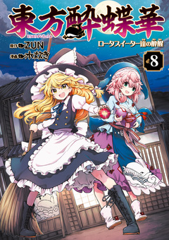 東方酔蝶華 ロータスイーター達の酔醒 8巻