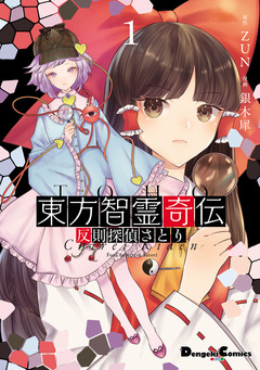 東方智霊奇伝 反則探偵さとり 1巻