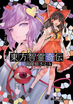 東方智霊奇伝 反則探偵さとり 2巻