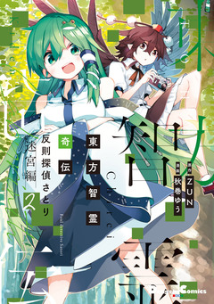 東方智霊奇伝 反則探偵さとり 迷宮編 2巻