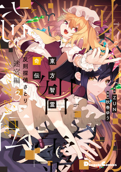 東方智霊奇伝 反則探偵さとり 迷宮編 3巻