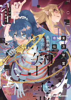 東方智霊奇伝 反則探偵さとり 迷宮編 4巻