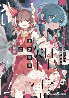 東方智霊奇伝 反則探偵さとり 迷宮編 6巻